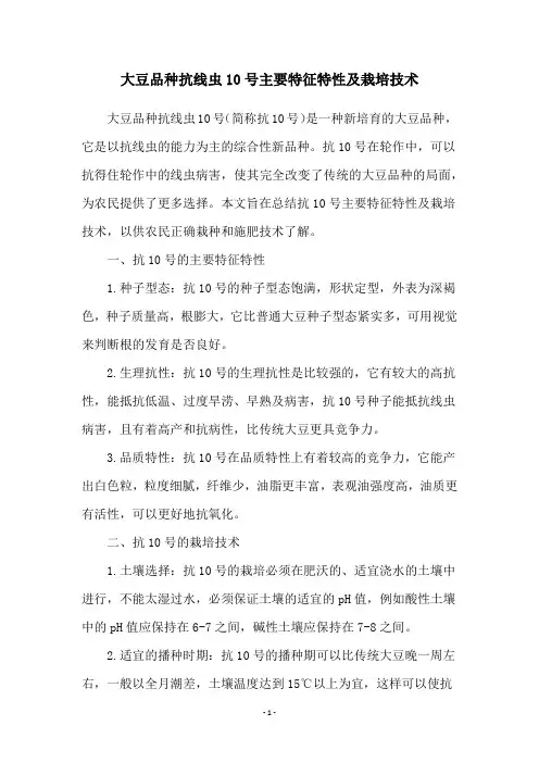 大豆品种抗线虫10号主要特征特性及栽培技术