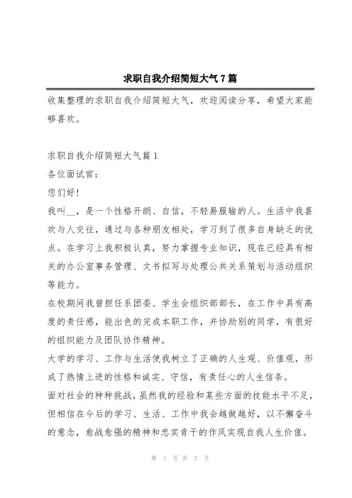 求职自我介绍简短大气7篇