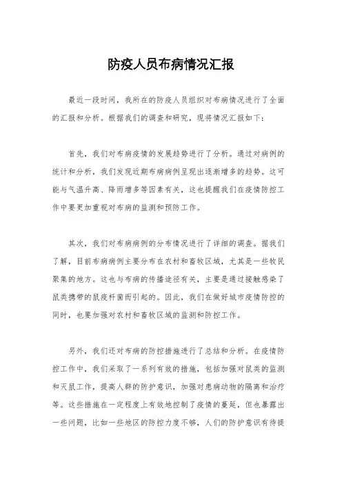 防疫人员布病情况汇报