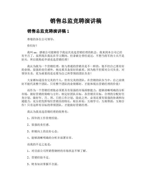 销售总监竞聘演讲稿