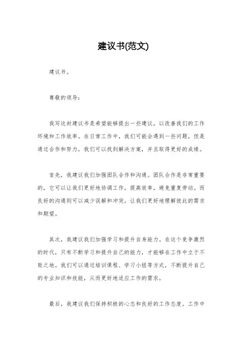 建议书(范文)