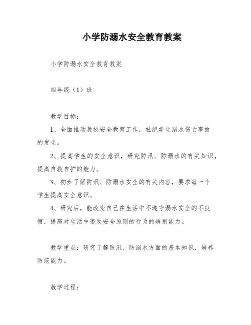 小学防溺水安全教育教案