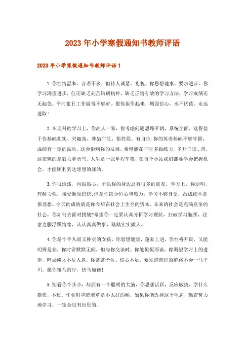 2023年小学寒假通知书教师评语