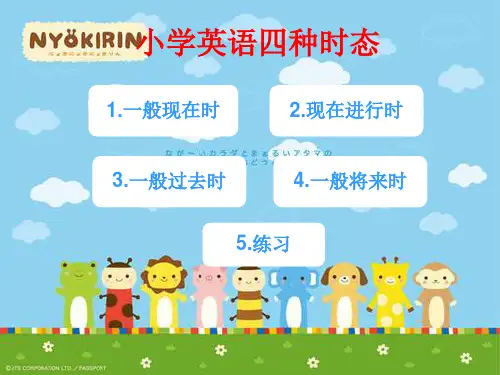 小学英语四种时态__谢