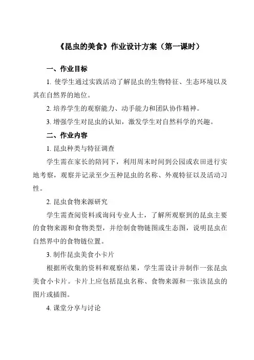 《活动一昆虫的美食》作业设计方案-小学综合实践活动沪科黔科版三年级上册