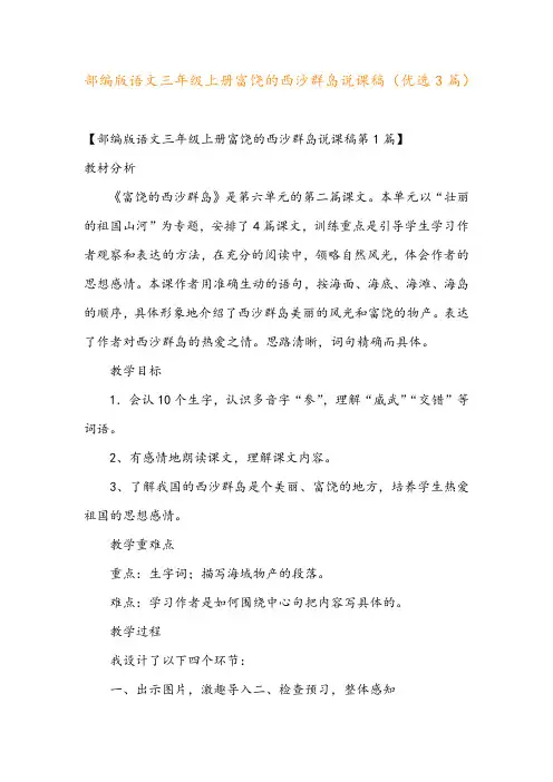 部编版语文三年级上册富饶的西沙群岛说课稿(优选3篇)