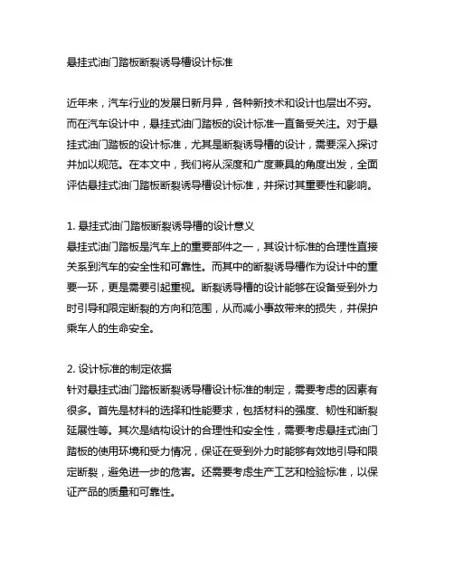 悬挂式油门踏板断裂诱导槽设计标准