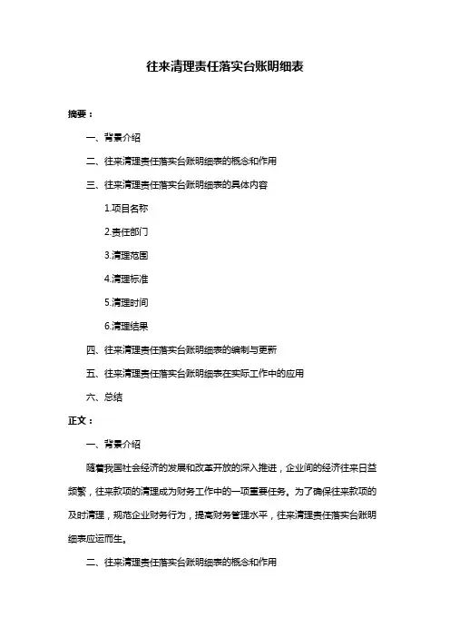 往来清理责任落实台账明细表