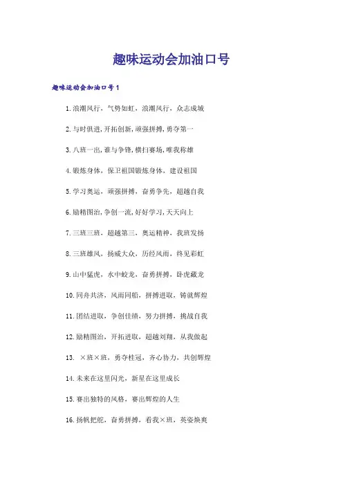 趣味运动会加油口号_1