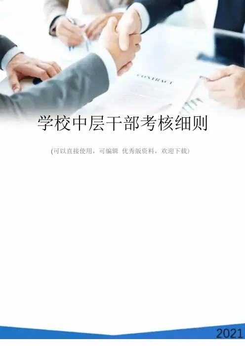学校中层干部考核细则