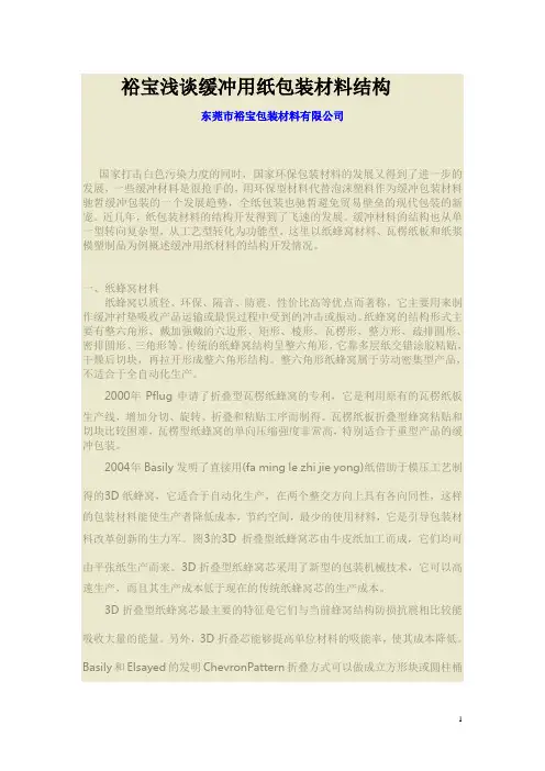 裕宝浅谈缓冲用纸包装材料结构
