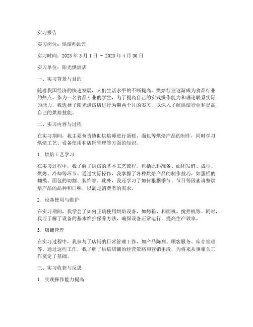 烘焙的实习报告