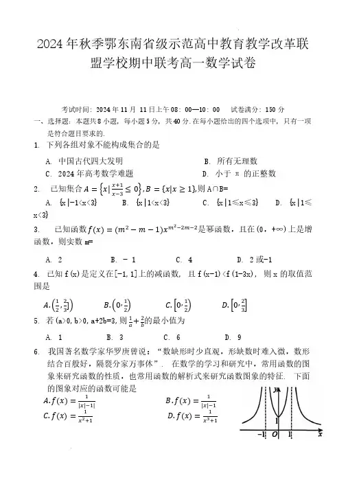鄂东南联盟学校2024年高一上学期期中联考数学试题