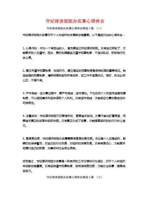 守纪律讲规矩办实事心得体会3篇