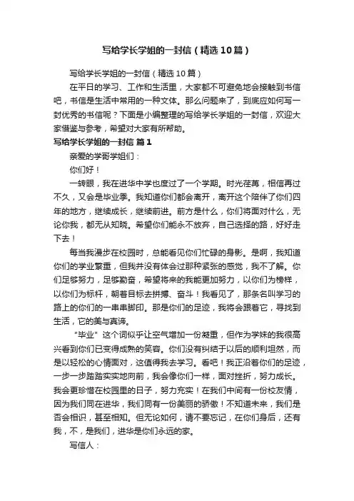 写给学长学姐的一封信（精选10篇）