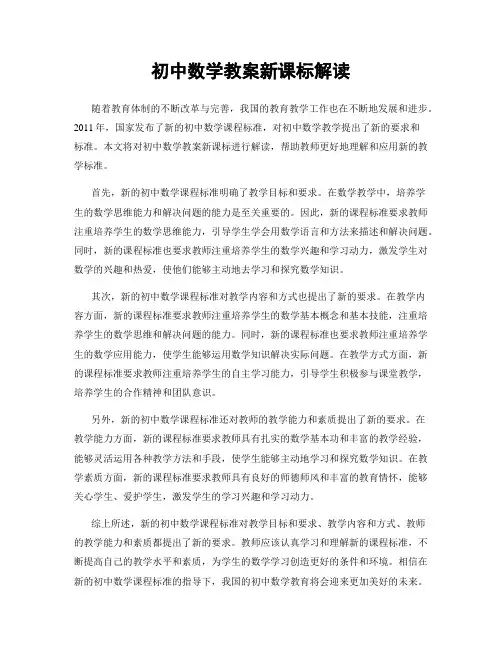 初中数学教案新课标解读