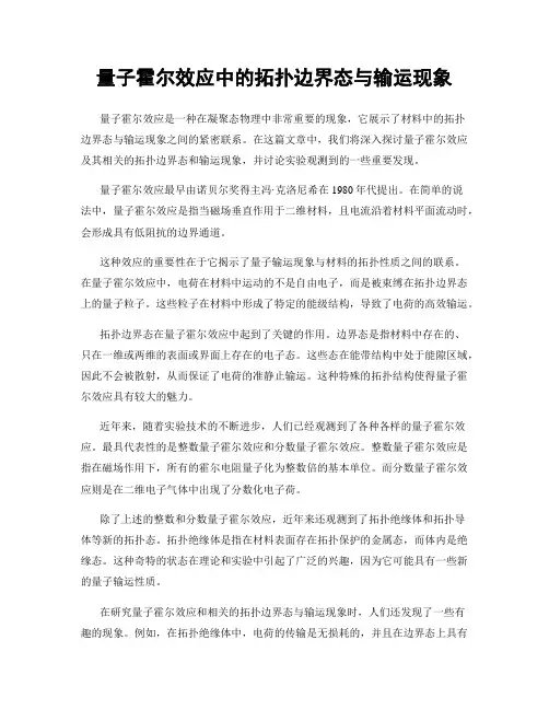 量子霍尔效应中的拓扑边界态与输运现象