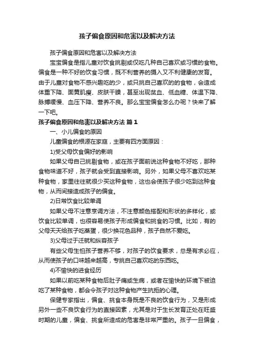 孩子偏食原因和危害以及解决方法