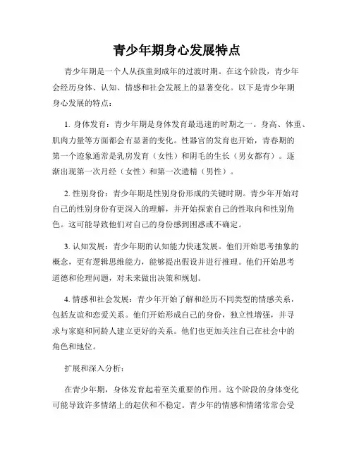 青少年期身心发展特点