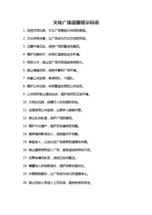文化广场温馨提示标语