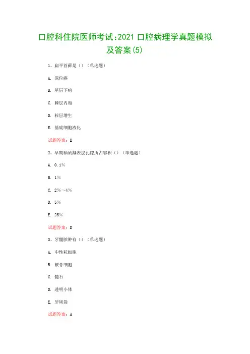 口腔科住院医师考试：2021口腔病理学真题模拟及答案(5)