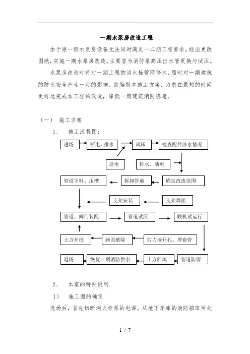 水泵房改造工程施工组织设计方案