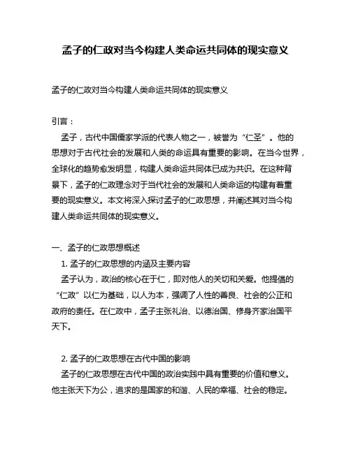 孟子的仁政对当今构建人类命运共同体的现实意义