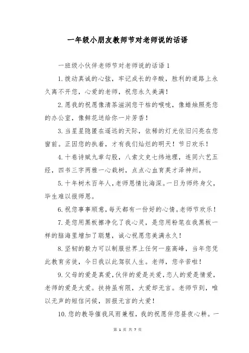 一年级小朋友教师节对老师说的话语
