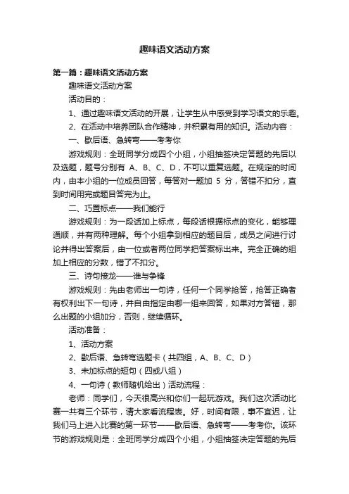 趣味语文活动方案