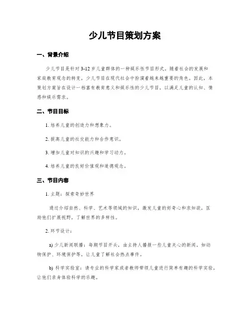 少儿节目策划方案