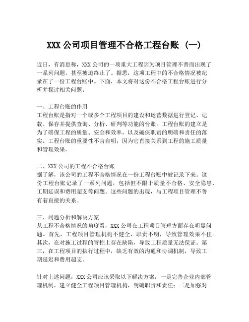 XXX公司项目管理不合格工程台账 (一)
