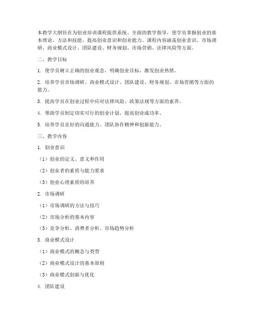 创业培训教学大纲