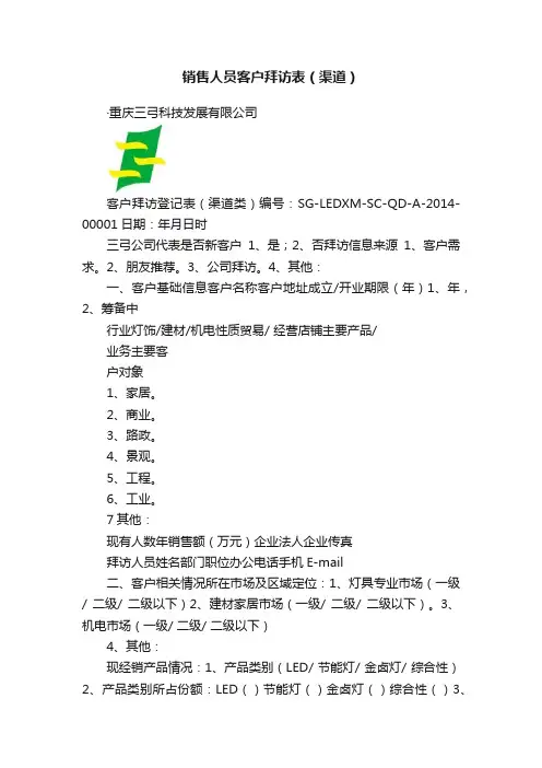 销售人员客户拜访表（渠道）