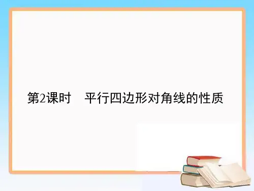 八年级数学下册课堂平行四边形对角线的性质PPT公开课
