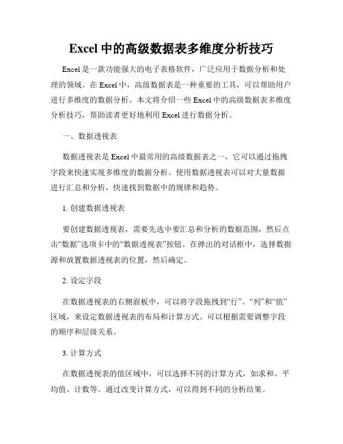 Excel中的高级数据表多维度分析技巧