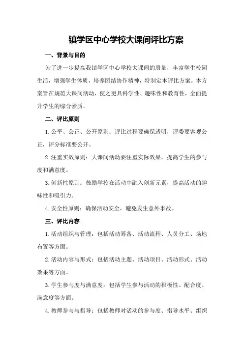 镇学区中心学校大课间评比方案