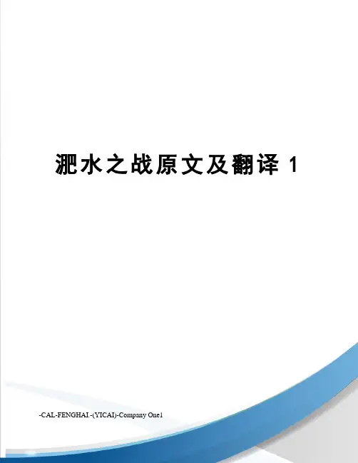 淝水之战原文及翻译1