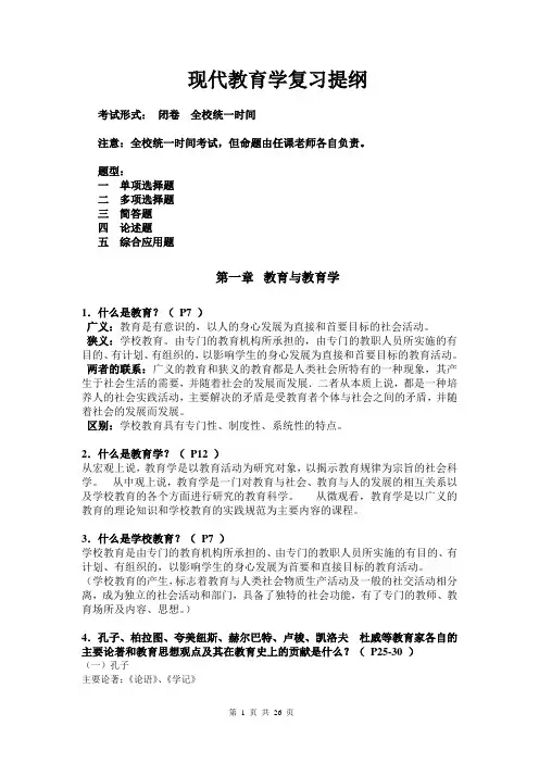 教育学复习提纲