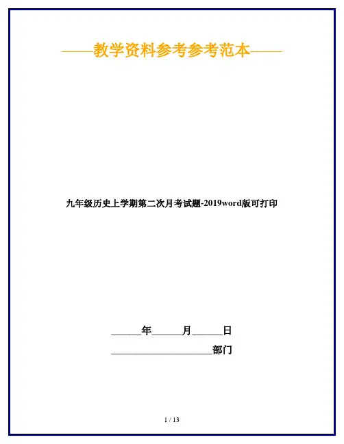 九年级历史上学期第二次月考试题-2019word版可打印