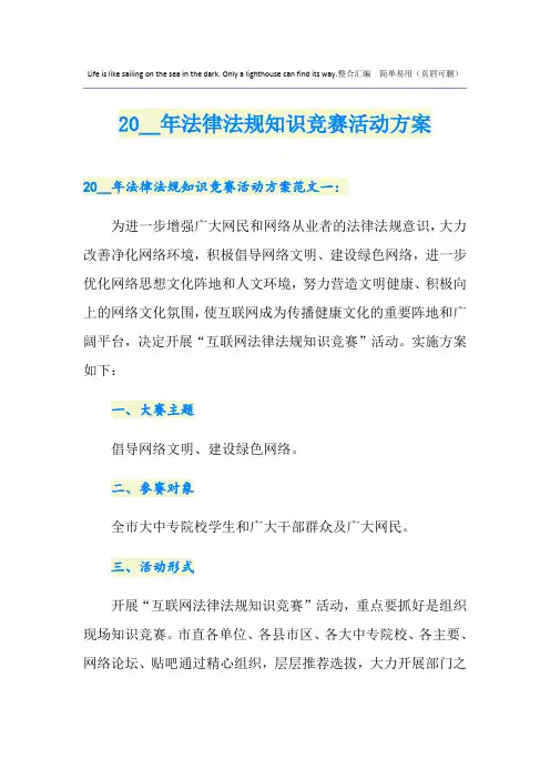 法律法规知识竞赛活动方案