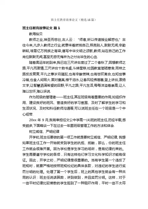 班主任教育故事论文（精选16篇）