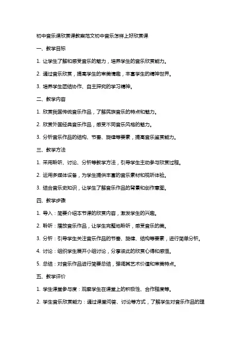初中音乐课欣赏课教案范文初中音乐怎样上好欣赏课