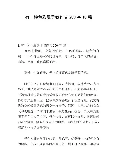 有一种色彩属于我作文200字10篇