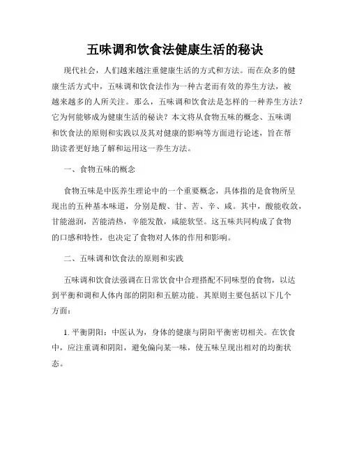 五味调和饮食法健康生活的秘诀