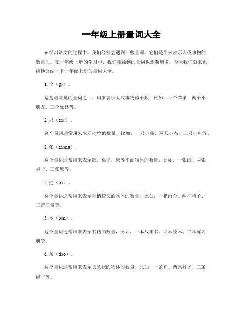 一年级上册量词大全