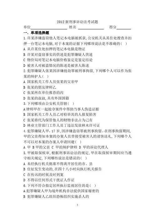 2012新刑事诉讼法考试题