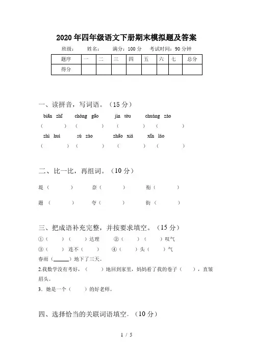 2020年四年级语文下册期末模拟题及答案