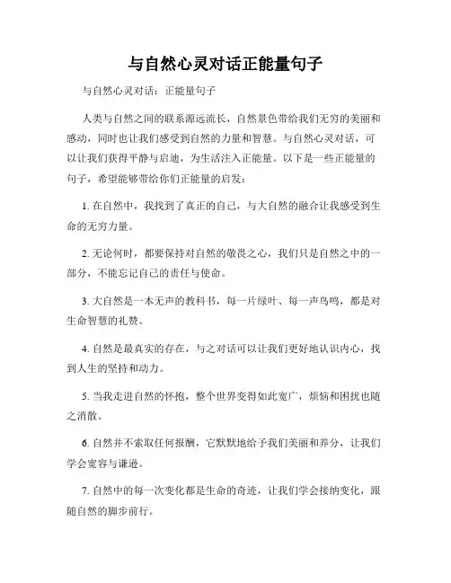 与自然心灵对话正能量句子