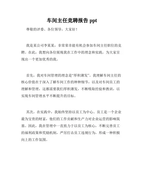 车间主任竞聘报告ppt