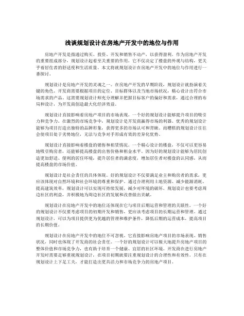 浅谈规划设计在房地产开发中的地位与作用